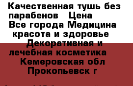 Качественная тушь без парабенов › Цена ­ 500 - Все города Медицина, красота и здоровье » Декоративная и лечебная косметика   . Кемеровская обл.,Прокопьевск г.